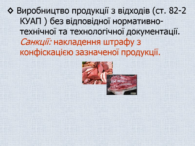 ◊ Виробництво продукції з відходів (ст. 82-2 КУАП ) без відповідної нормативно-технічної та технологічної